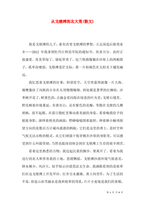 从戈壁滩到北大荒(散文)