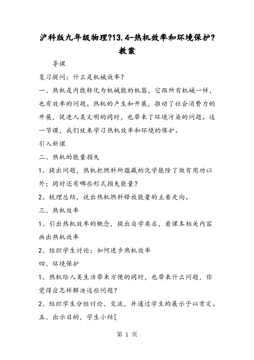 沪科版九年级物理《13.4热机效率和环境保护》教案