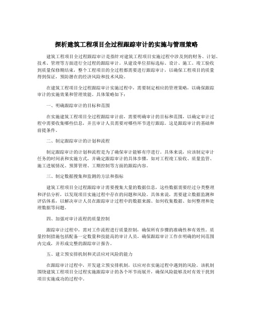 探析建筑工程项目全过程跟踪审计的实施与管理策略