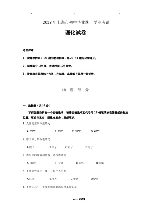 2018年上海市初中毕业统一学业考试物理(最新)