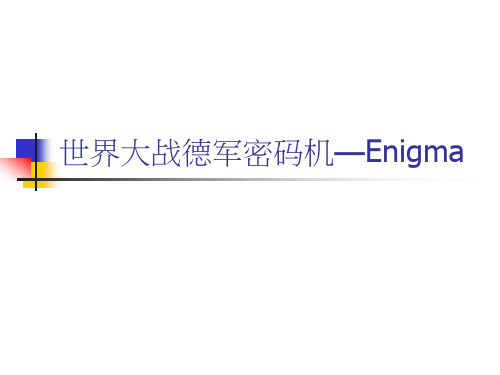 09恩尼格玛密码机