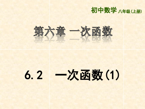 苏科版数学八年级上册第六章一次函数一次函数第1课时(共21张)