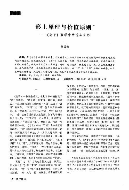 形上原理与价值原则——《老子》哲学中的道与自然
