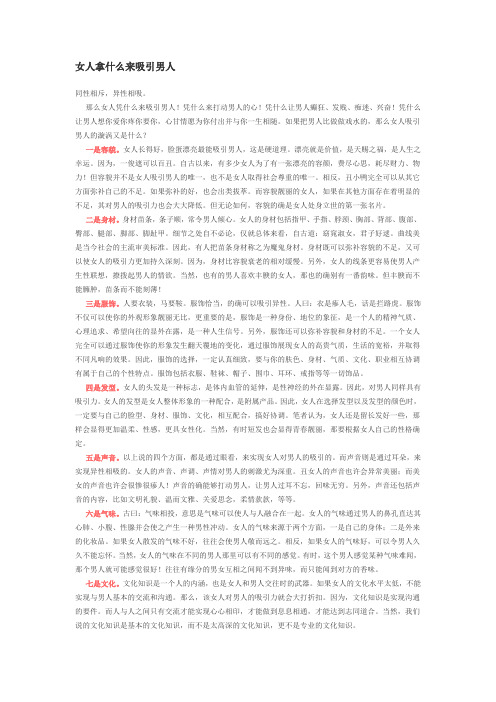 女人拿什么来吸引男人
