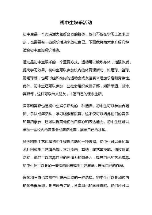 初中生娱乐活动