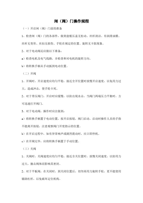 闸(阀)门操作规程