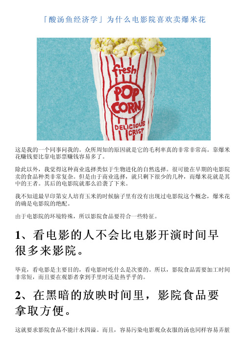 「酸汤鱼经济学」为什么电影院喜欢卖爆米花