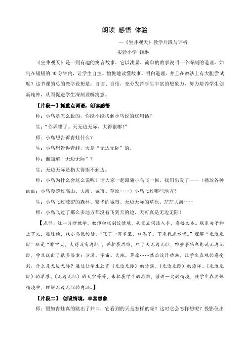 朗读感悟体验-《坐井观天》教学片段与评析-钱琳