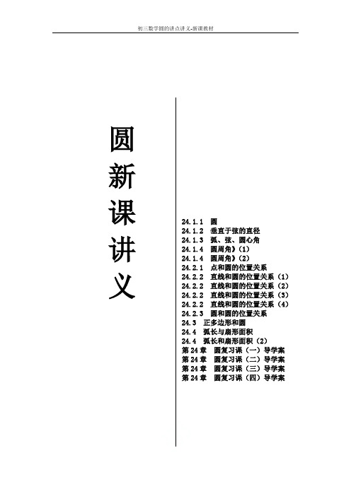 初三数学圆的讲点讲义-新课教材