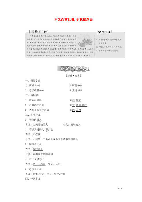 2019版高中语文第一单元第五节不义而富且贵于我如浮云讲义新人教版选修先秦诸子