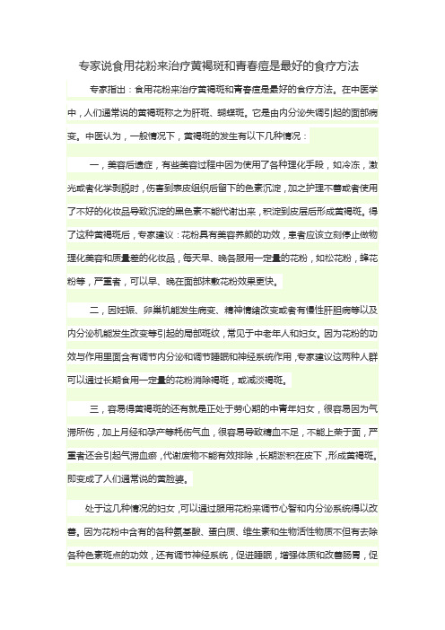 专家说食用花粉来治疗黄褐斑和青春痘是最好的食疗方法