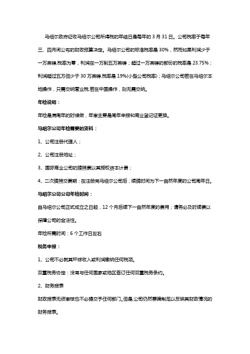 马绍尔公司年检需要的资料？