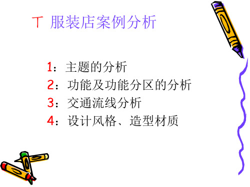 服装店案例分析
