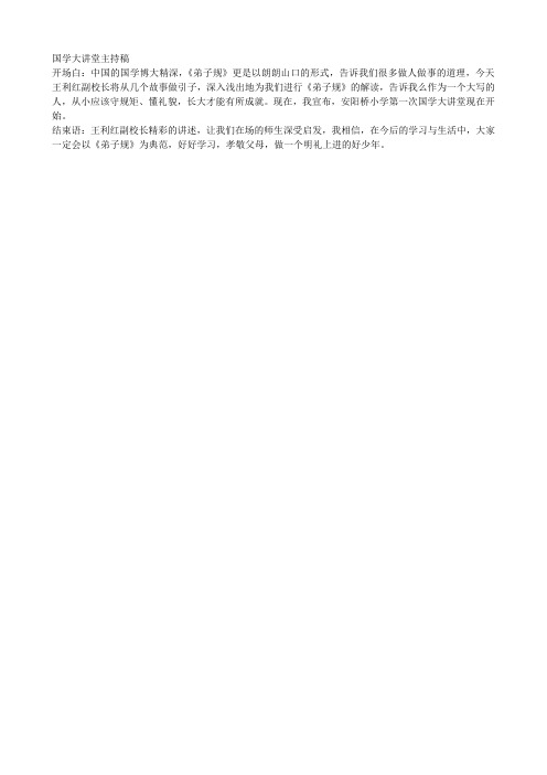 第一次国学大讲堂主持稿