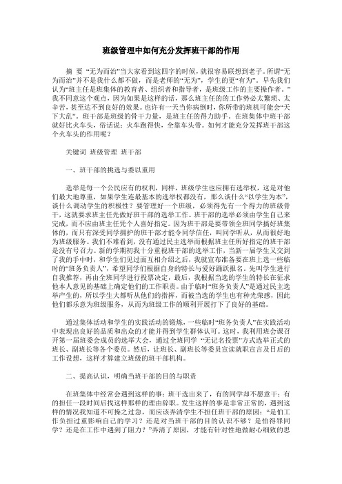 班级管理中如何充分发挥班干部的作用