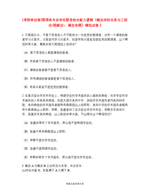 [考研类试卷]管理类专业学位联考综合能力逻辑(概念间的关系与三段论(图解法)、模态命题)模拟试卷2.doc