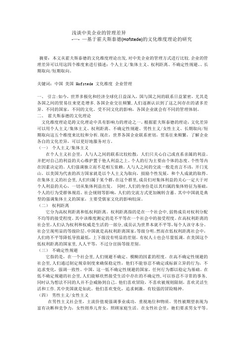 浅谈中外企业的管理差异---跨文化论文