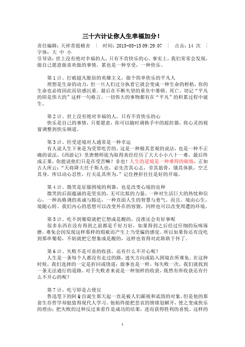 三十六计让你人生幸福加分!