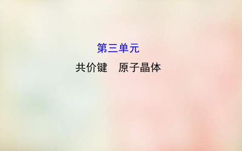 2019-2020学年苏教版选修3 专题3第三单元 共价键 原子晶体 课件(47张)