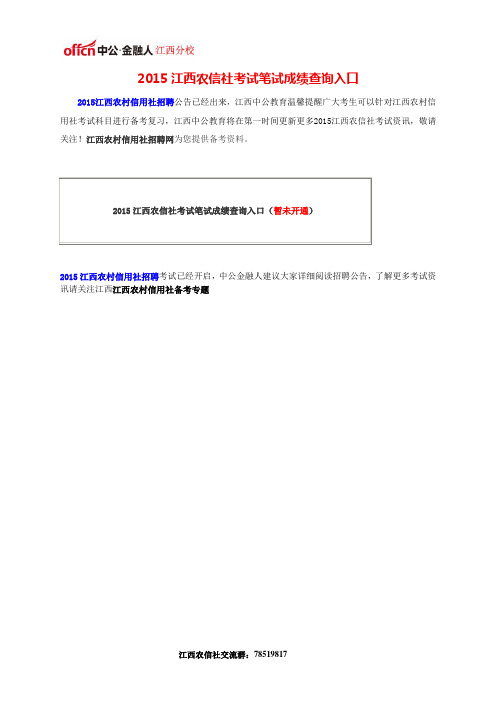 2015江西农信社考试笔试成绩查询入口