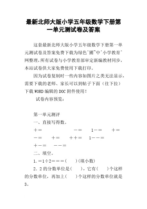 最新北师大版小学五年级数学下册第一单元测试卷及答案