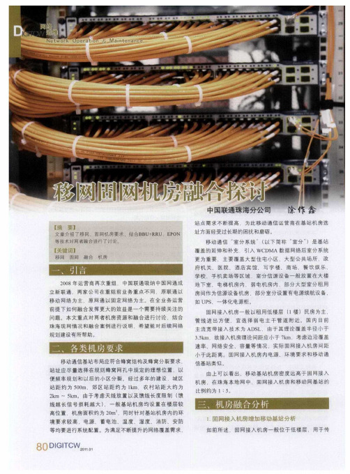 移网固网机房融合探讨