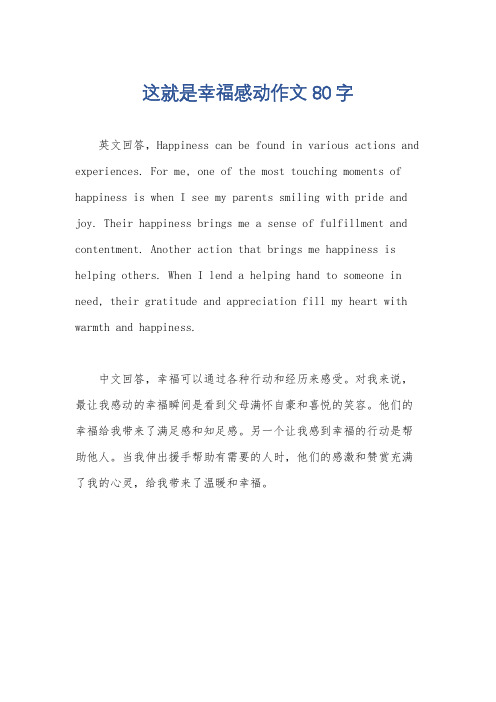 这就是幸福感动作文80字