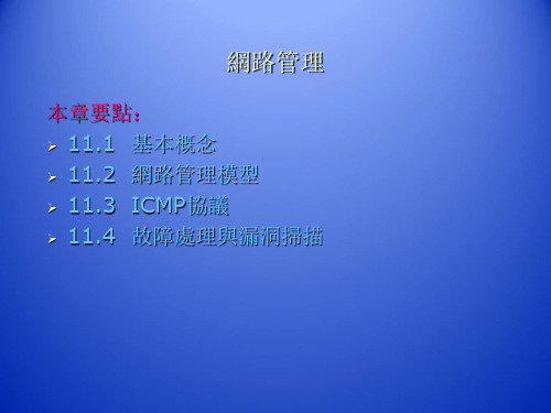网络管理 PPT课件