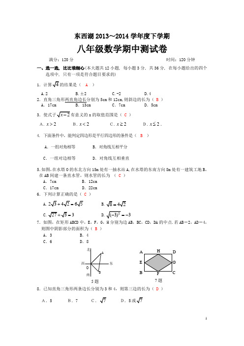 2013-2014下学期八年级数学期中测试卷