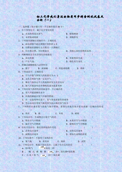 初三化学我们身边的物质同步调查测试试卷及分析(一)