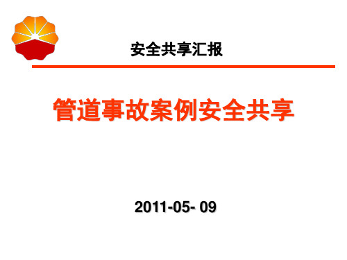 管道事故案例安全分享