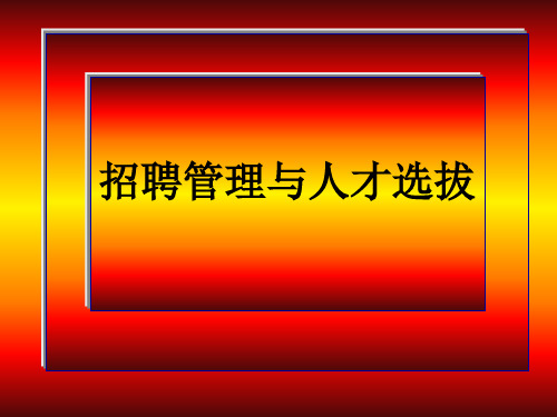 招聘管理与人才选拔方法