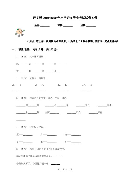 语文版2019-2020年小学语文毕业考试试卷A卷