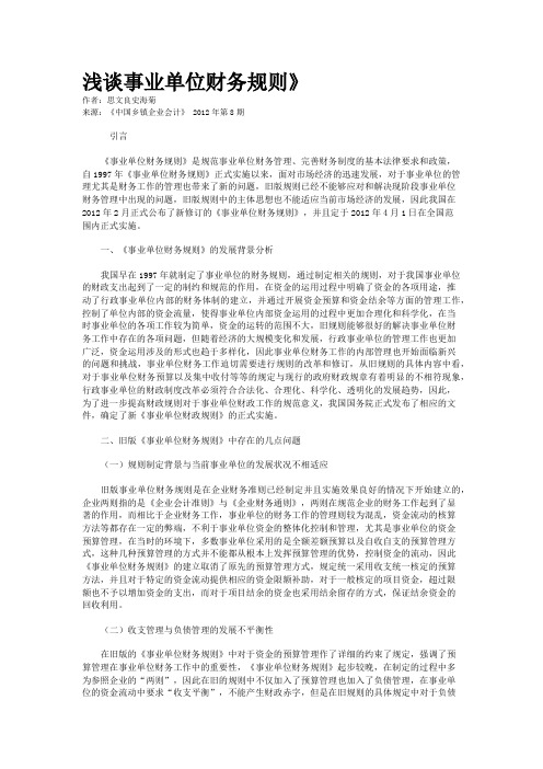 浅谈事业单位财务规则》    