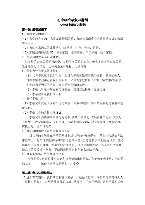 八年级思想品德(政治)总复习题纲