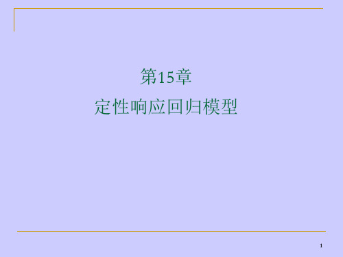 第15章定性响应回归模型