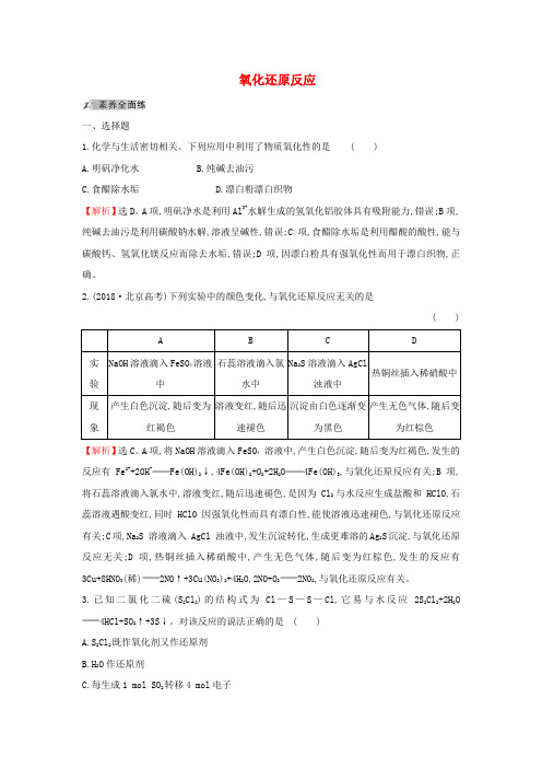 2020届高考化学一轮总复习氧化还原反应1作业(含解析)新人教版