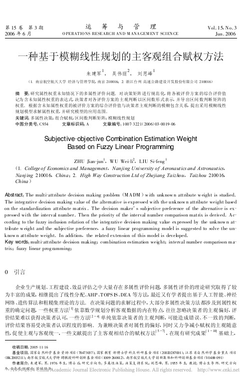 一种基于模糊线性规划的主客观组合赋权方法_朱建军