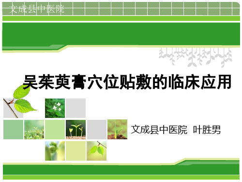 穴位贴敷吴茱萸膏的临床应用