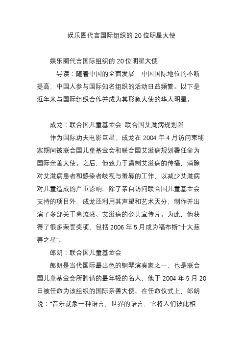 娱乐圈代言国际组织的20位明星大使