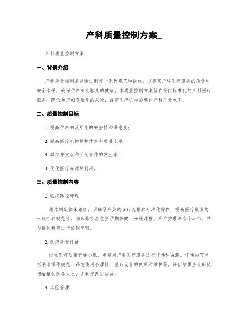 产科质量控制方案_