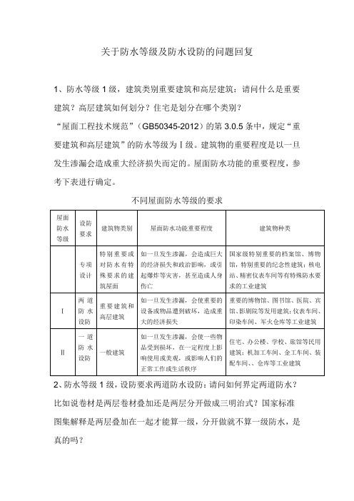 关于防水等级及防水设防的问题
