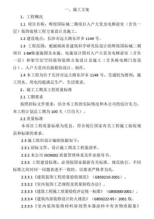 辉煌国际城二期项目入户大堂及电梯前室(含负一层)装饰装修工程方案设计及施工