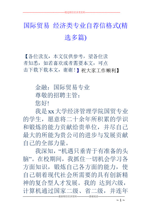 国际贸易经济类专业自荐信格式(精选多篇)