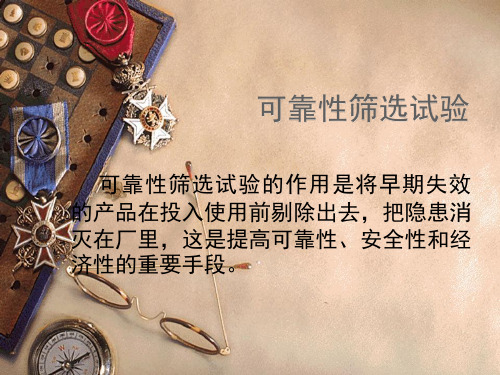 可靠性筛选试验课件ppt