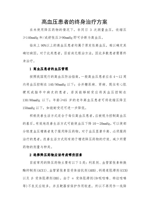 高血压患者的终身治疗方案
