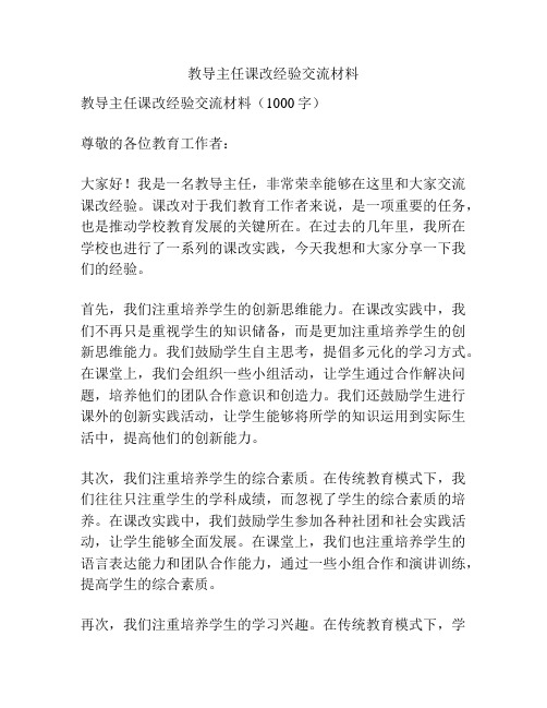 教导主任课改经验交流材料