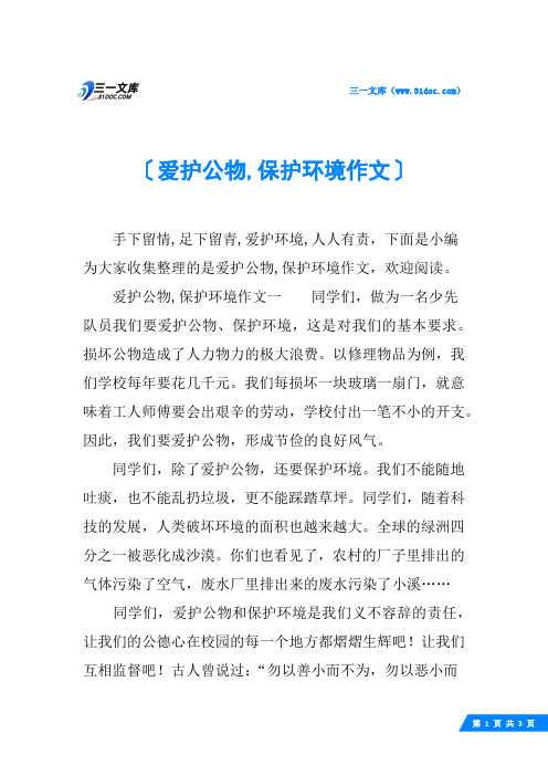 爱护公物,保护环境作文