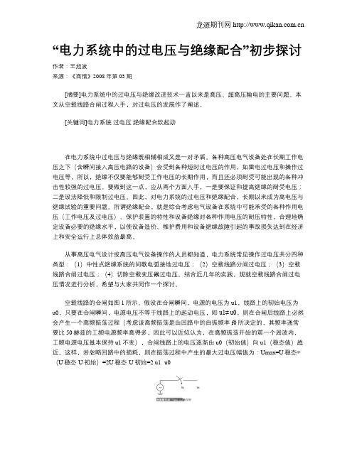 “电力系统中的过电压与绝缘配合”初步探讨