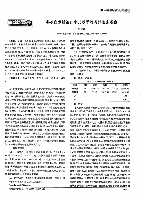 参苓白术散治疗小儿秋季腹泻的临床观察
